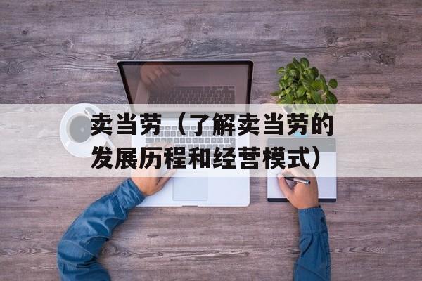 卖当劳（了解卖当劳的发展历程和经营模式）-第1张图片-居家生活