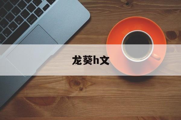 龙葵h文-第1张图片-居家生活
