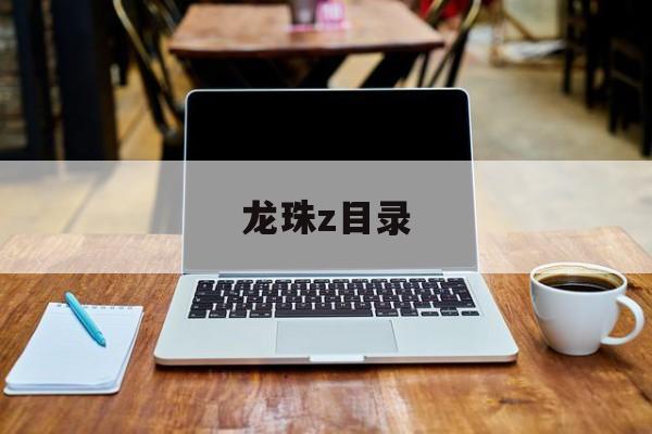 龙珠z目录-第1张图片-居家生活