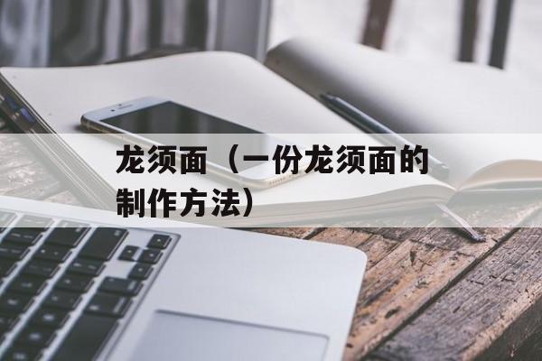 龙须面（一份龙须面的制作方法）-第1张图片-居家生活