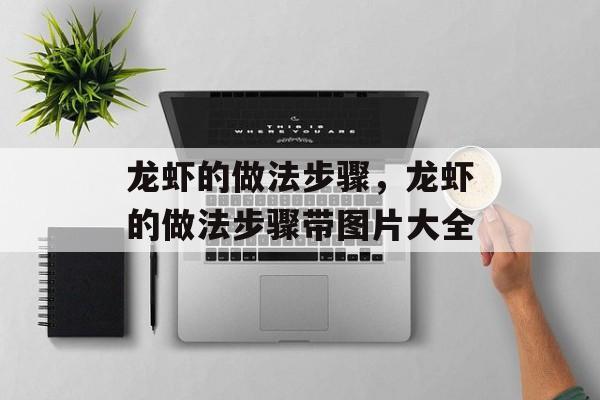 龙虾的做法步骤，龙虾的做法步骤带图片大全-第1张图片-居家生活