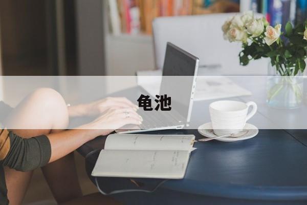 龟池-第1张图片-居家生活
