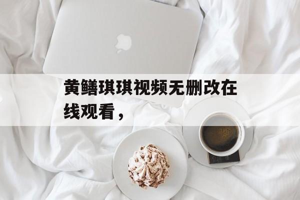 黄鳝琪琪视频无删改在线观看，-第1张图片-居家生活