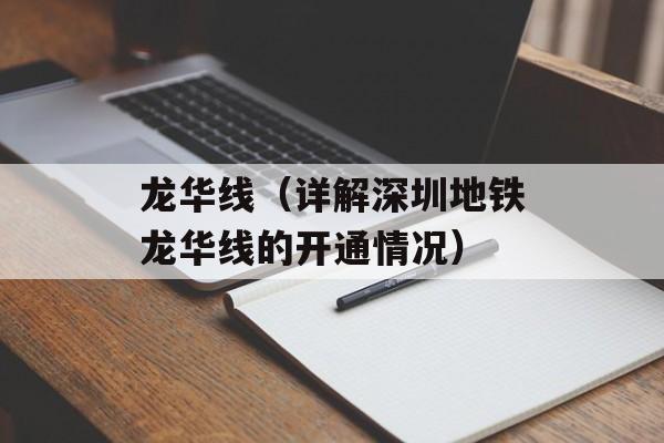 龙华线（详解深圳地铁龙华线的开通情况）-第1张图片-居家生活
