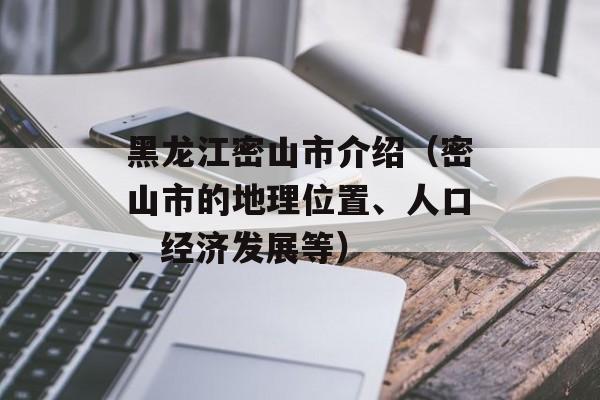 黑龙江密山市介绍（密山市的地理位置、人口、经济发展等）-第1张图片-居家生活