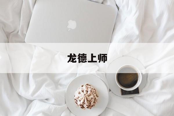 龙德上师-第1张图片-居家生活