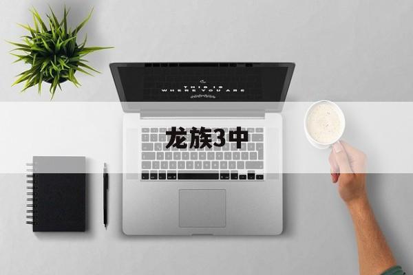 龙族3中-第1张图片-居家生活