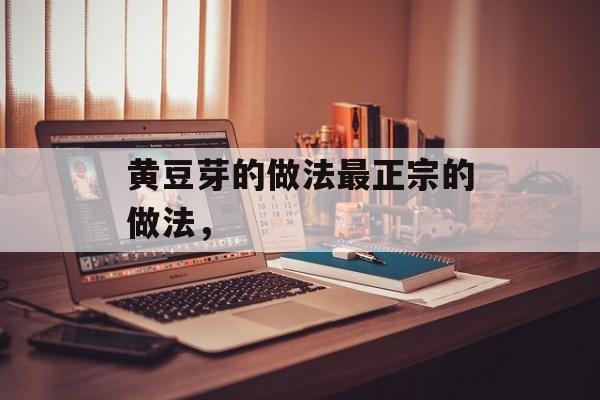 黄豆芽的做法最正宗的做法，-第1张图片-居家生活