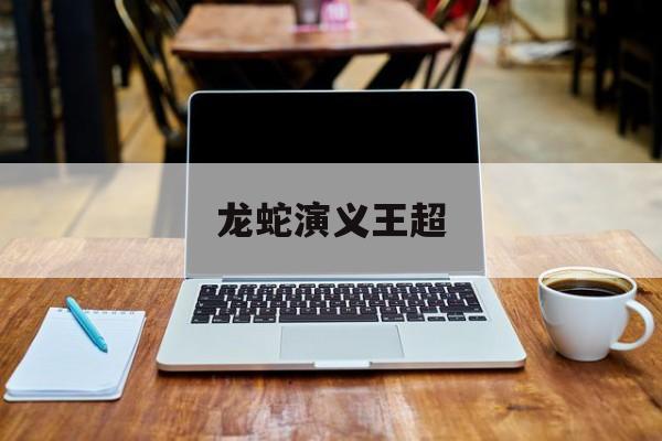 龙蛇演义王超-第1张图片-居家生活