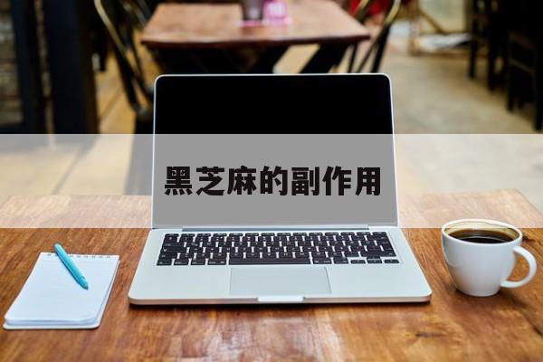 黑芝麻的副作用-第1张图片-居家生活