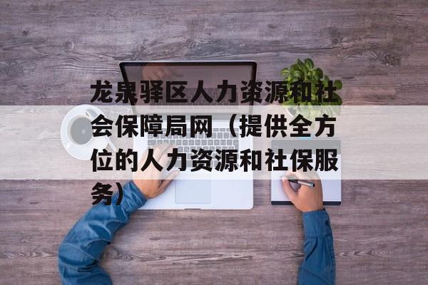 龙泉驿区人力资源和社会保障局网（提供全方位的人力资源和社保服务）-第1张图片-居家生活