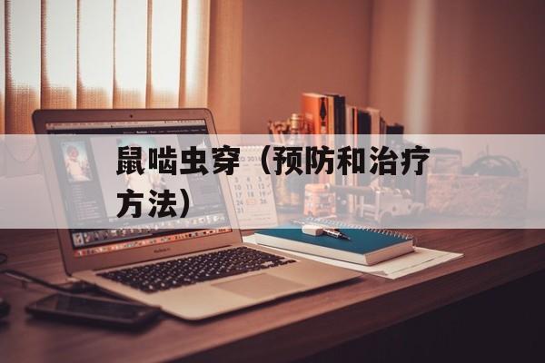 鼠啮虫穿（预防和治疗方法）-第1张图片-居家生活