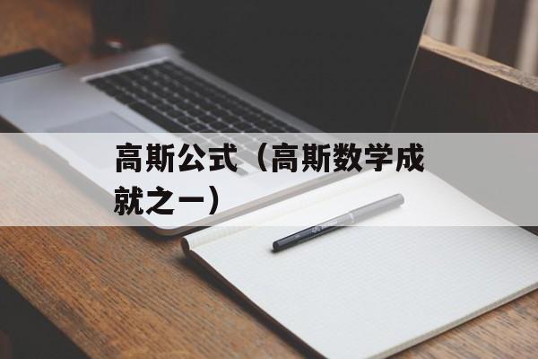 高斯公式（高斯数学成就之一）-第1张图片-居家生活