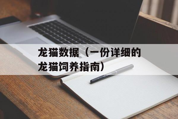 龙猫数据（一份详细的龙猫饲养指南）-第1张图片-居家生活