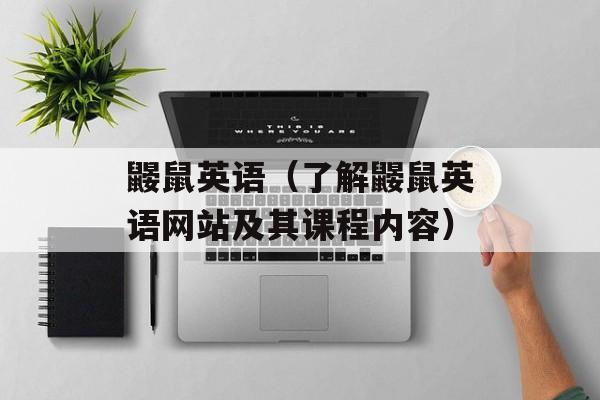 鼹鼠英语（了解鼹鼠英语网站及其课程内容）-第1张图片-居家生活