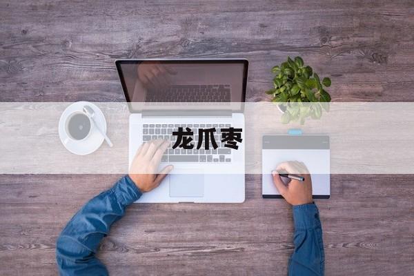 龙爪枣-第1张图片-居家生活
