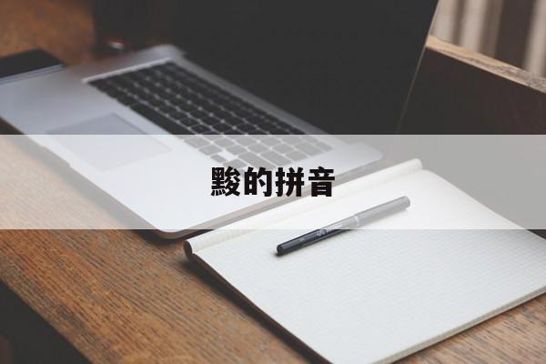 黢的拼音-第1张图片-居家生活