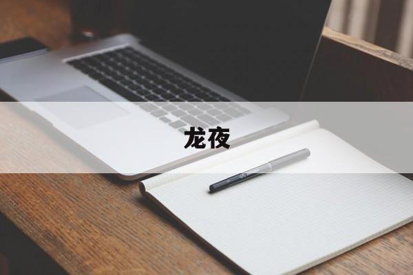 龙夜-第1张图片-居家生活