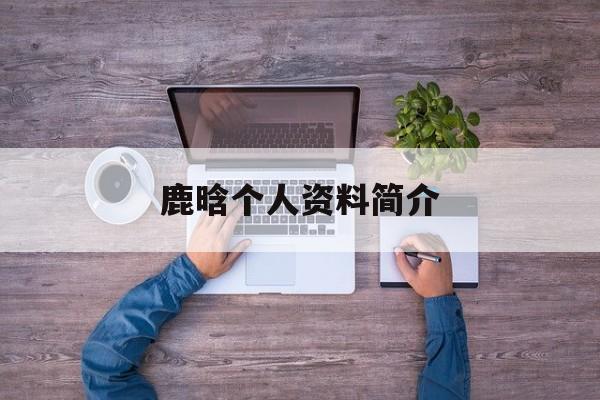 鹿晗个人资料简介-第1张图片-居家生活