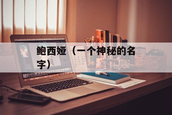 鲍西娅（一个神秘的名字）-第1张图片-居家生活
