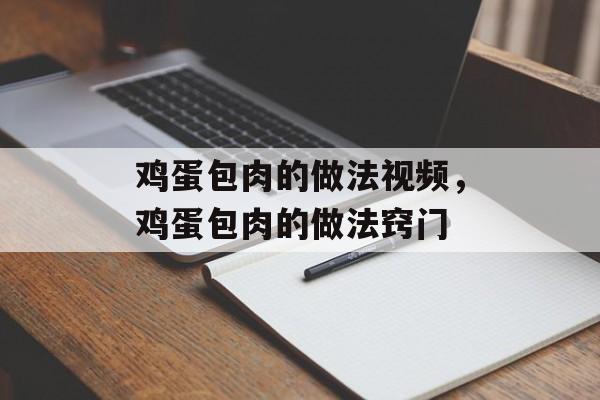 鸡蛋包肉的做法视频，鸡蛋包肉的做法窍门-第1张图片-居家生活