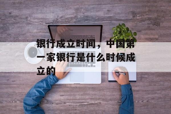 银行成立时间，中国第一家银行是什么时候成立的-第1张图片-居家生活