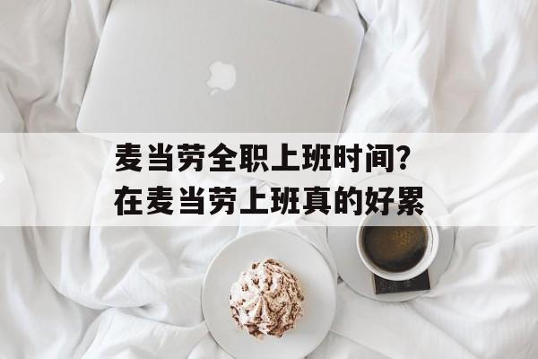 麦当劳全职上班时间？在麦当劳上班真的好累-第1张图片-居家生活