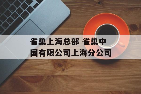 雀巢上海总部 雀巢中国有限公司上海分公司-第1张图片-居家生活
