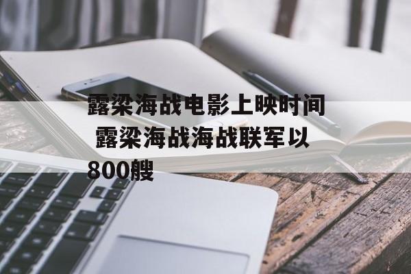 露梁海战电影上映时间 露梁海战海战联军以800艘-第1张图片-居家生活