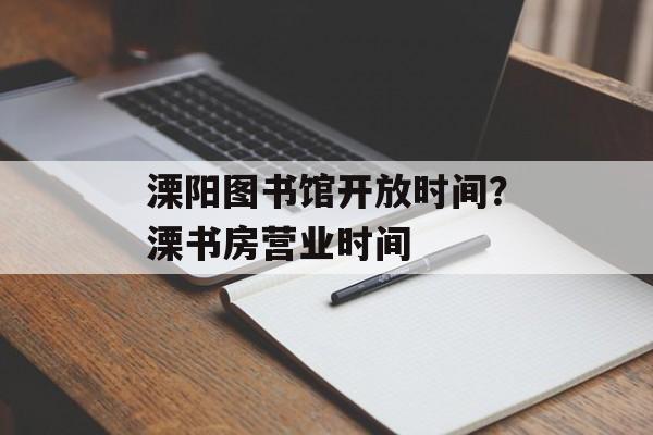 溧阳图书馆开放时间？溧书房营业时间-第1张图片-居家生活