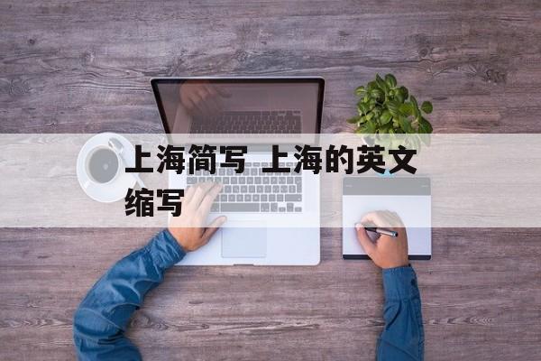 上海简写 上海的英文缩写-第1张图片-居家生活
