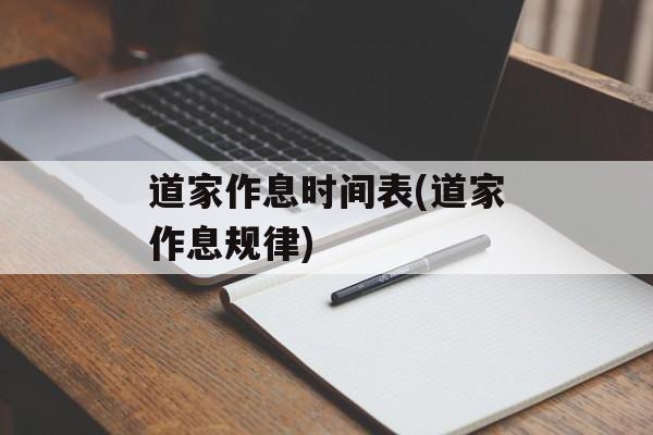 道家作息时间表(道家作息规律)-第1张图片-居家生活