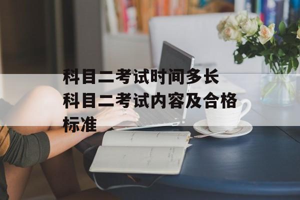 科目二考试时间多长 科目二考试内容及合格标准-第1张图片-居家生活