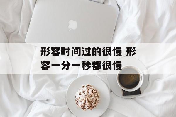 形容时间过的很慢 形容一分一秒都很慢-第1张图片-居家生活