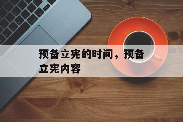 预备立宪的时间，预备立宪内容-第1张图片-居家生活