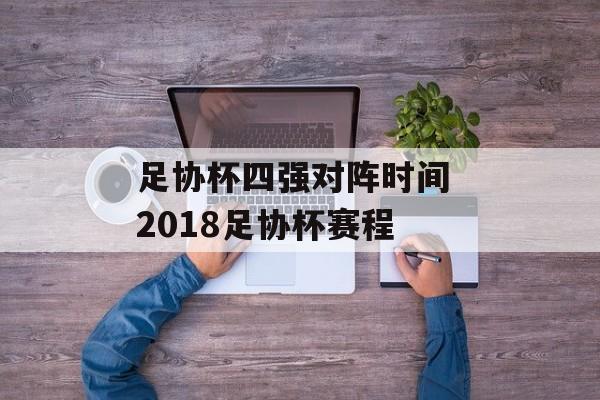 足协杯四强对阵时间 2018足协杯赛程-第1张图片-居家生活