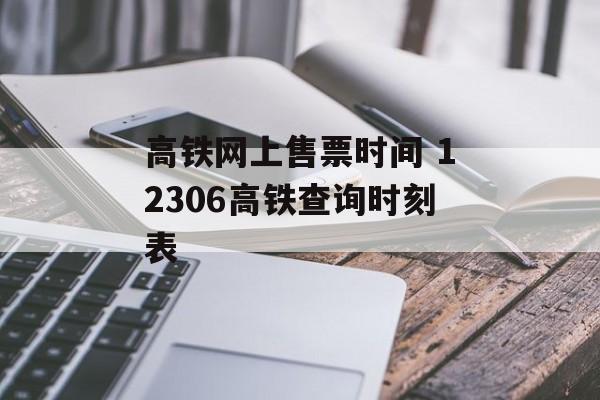 高铁网上售票时间 12306高铁查询时刻表-第1张图片-居家生活