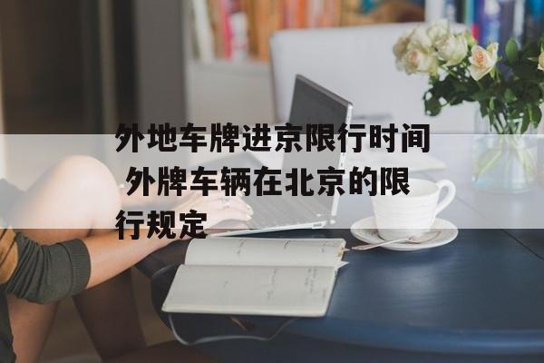 外地车牌进京限行时间 外牌车辆在北京的限行规定-第1张图片-居家生活