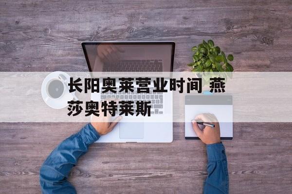 长阳奥莱营业时间 燕莎奥特莱斯-第1张图片-居家生活