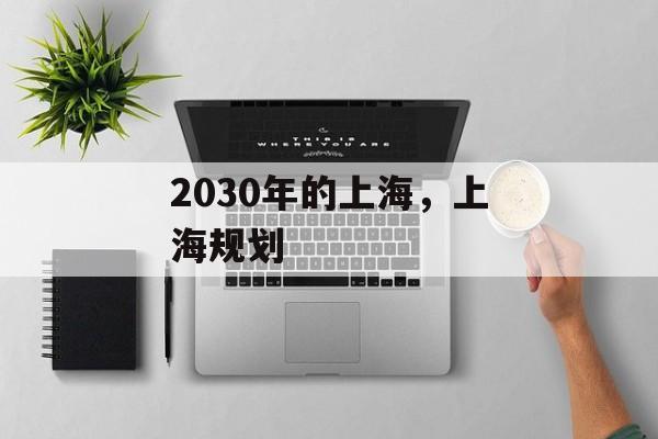 2030年的上海，上海规划-第1张图片-居家生活
