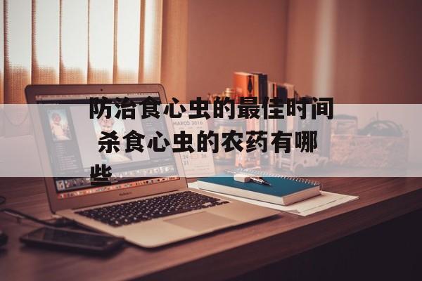 防治食心虫的最佳时间 杀食心虫的农药有哪些-第1张图片-居家生活