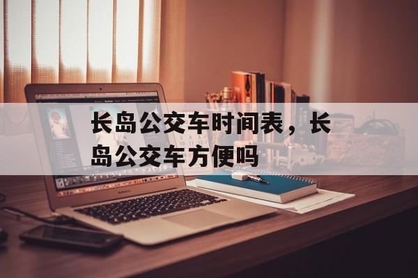 长岛公交车时间表，长岛公交车方便吗-第1张图片-居家生活
