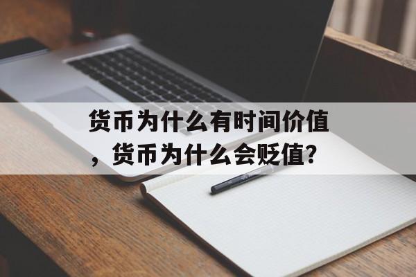 货币为什么有时间价值，货币为什么会贬值？-第1张图片-居家生活