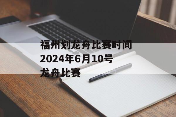 福州划龙舟比赛时间 2024年6月10号龙舟比赛-第1张图片-居家生活
