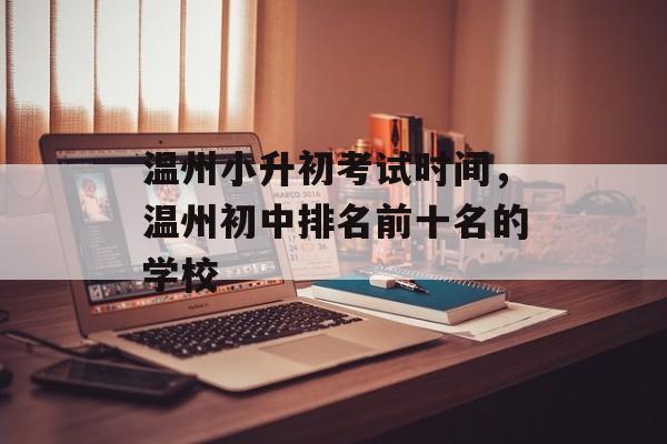 温州小升初考试时间，温州初中排名前十名的学校-第1张图片-居家生活