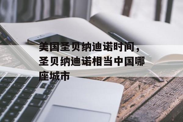 美国圣贝纳迪诺时间，圣贝纳迪诺相当中国哪座城市-第1张图片-居家生活