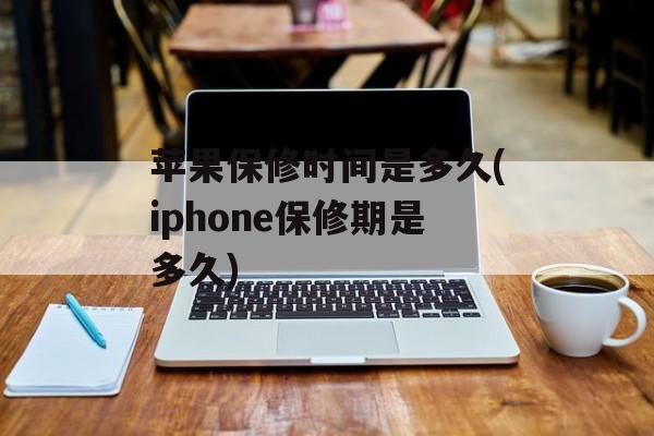 苹果保修时间是多久(iphone保修期是多久)-第1张图片-居家生活