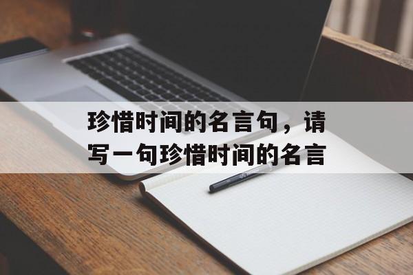 珍惜时间的名言句，请写一句珍惜时间的名言-第1张图片-居家生活