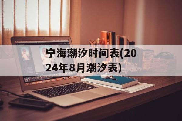宁海潮汐时间表(2024年8月潮汐表)-第1张图片-居家生活