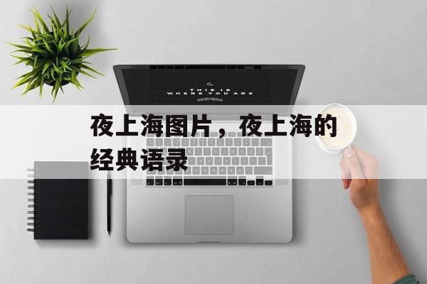 夜上海图片，夜上海的经典语录-第1张图片-居家生活